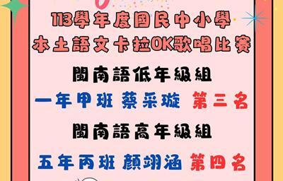 大秀國小榮獲113學年度本土語文卡拉OK歌唱比賽閩南語低年級組第三名、高年級組第四名圖片