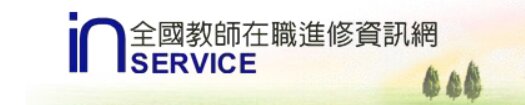 連結到全國教師在職進全國(另開新視窗)