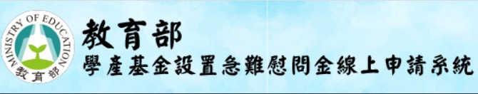 連結到教育部學產基金(另開新視窗)