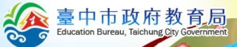 連結到台中市政府教育局(另開新視窗)