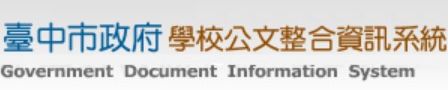 連結到學校公文整合系統(另開新視窗)