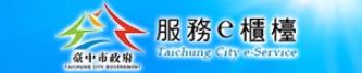 連結到台中市政府服務e櫃台(另開新視窗)