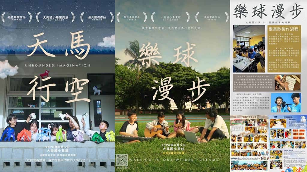 大秀國小部第81屆暨幼兒園第25屆 畢業美展／畢業歌創作 師生聯合發表